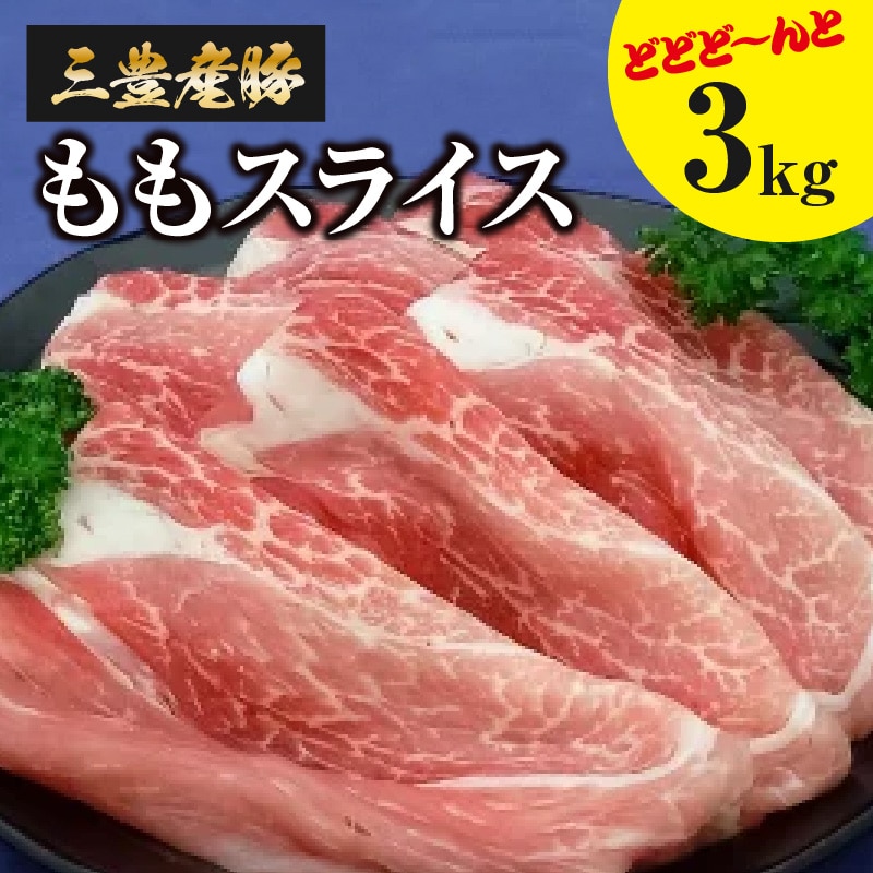 三豊産豚ももスライス どどど～んと３ｋｇ！_M18-0012