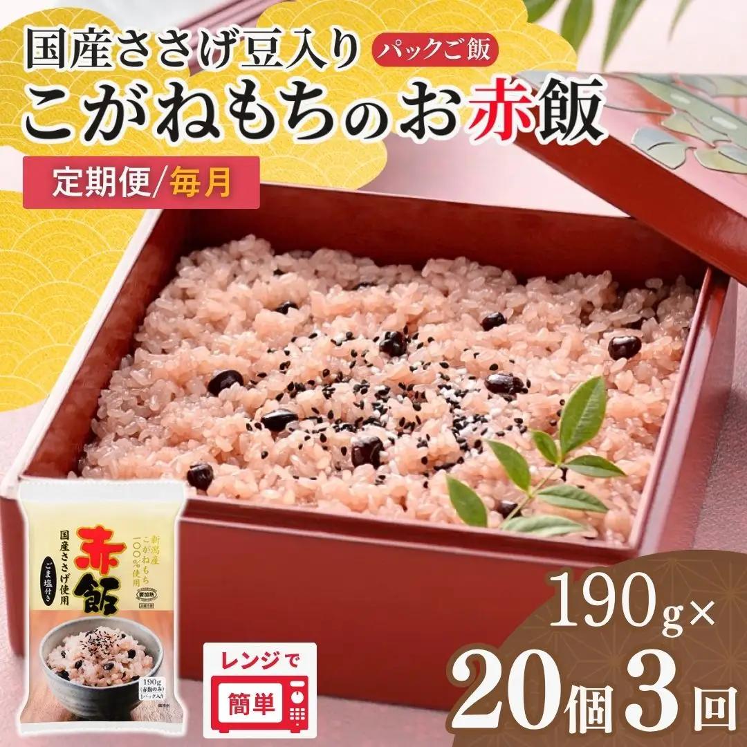 赤飯 定期便 190g×20個×3回 パックご飯 こがねもち たかの | 新潟県 小千谷市 