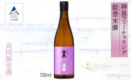 神泉フィーチャリング能登末廣 [純米吟醸酒] 720ml  純米吟醸酒 能登