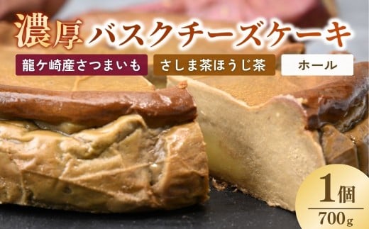 バスクチーズケーキ 猿島産ほうじ茶（ホール）濃厚チーズケーキ おいもの結 【茨城県産紅はるか使用】| チーズケーキ ばすくちーずけーき ちーずけーき ホールケーキ ケーキ ほうじ茶 洋菓子 冷凍 お菓子 菓子 茨城県 龍ケ崎市