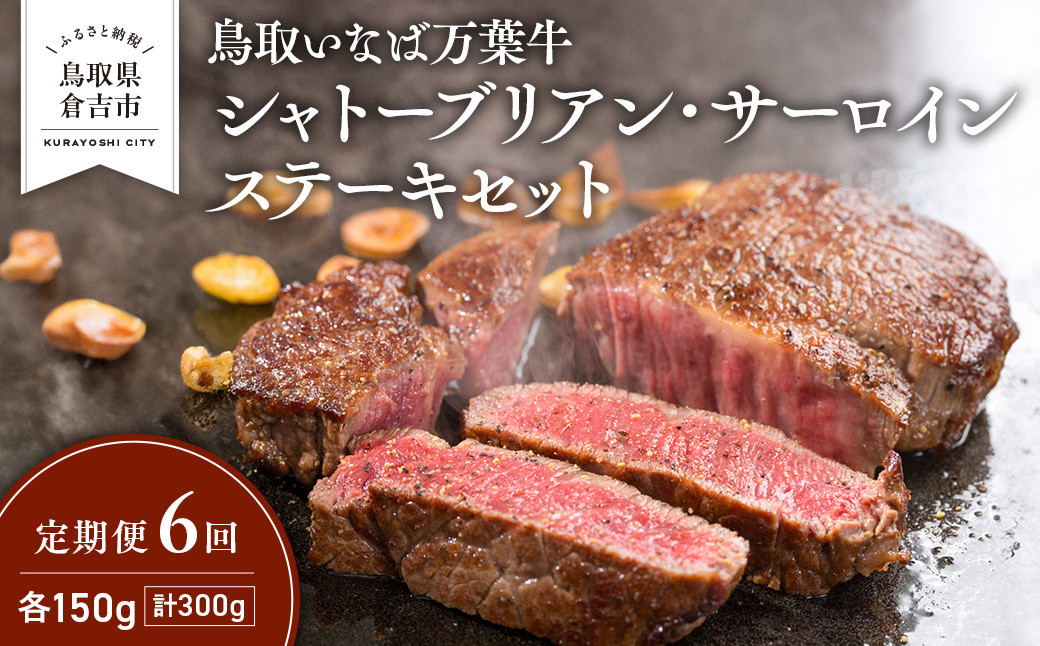 
            【定期便6回】 鳥取いなば万葉牛 シャトーブリアン・サーロインステーキセット 300g × 6回 鳥取和牛 ブランド牛 いなば万葉牛 国産 牛肉 和牛 黒毛和牛 ヒレ サーロイン シャトーブリアン ステーキ 定期便 鳥取県 倉吉市
          