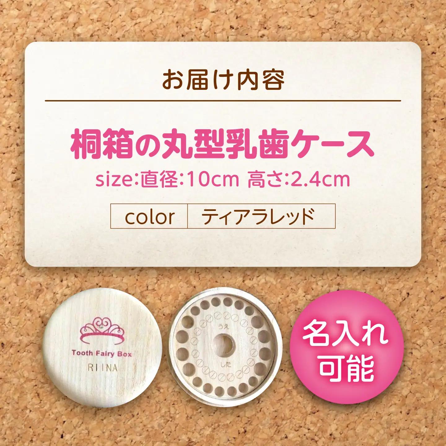 入れ物 【名入れ無料】 桐箱の丸型乳歯ケース（ティアラ・レッド）入れ物 スワロフスキー 天然 桐材 乳歯入れ 誕生日 広島県福山市/曙工芸株式会社 [BADY009]