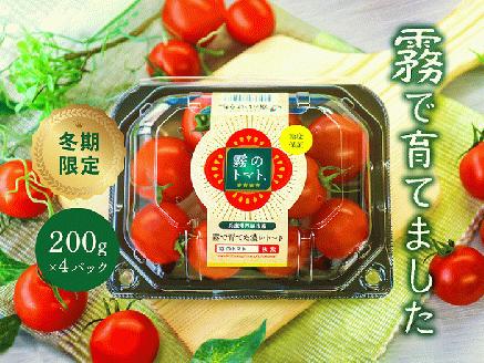【霧のトマト】 霧で育てたおいしさ抜群の味！　ミニトマト200ｇ×4パック　06-16