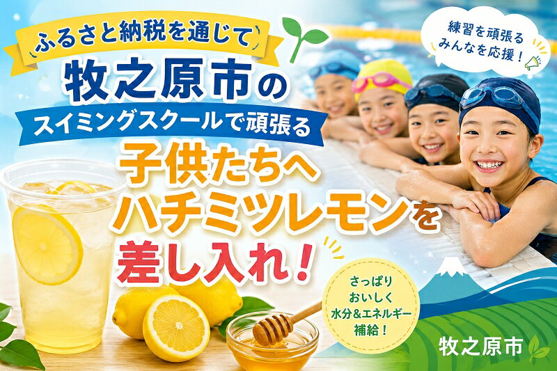 【ふるさと納税】スポーツクラブ エースワン ふるさと納税でエースワン水泳選手団にハチミツレモンを送って応援！水泳 応援 選手 スイミング プール ジム 運動 リフレッシュ フィットネスクラブ スポーツジム トレーニング 静岡県 牧之原市 株式会社 エースワン