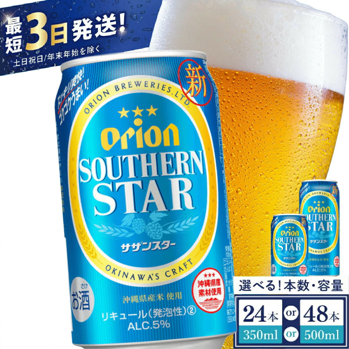 【ふるさと納税】【価格改定】≪ オリオンサザンスター 350ml・500ml ≫ 発泡酒 オリオンビール サザンスター ビール 沖縄 豊見城市 24缶 24本 48缶 48本 母の日 父の日 ギフト お歳暮 お中元 誕生日 贈り物 プレゼント おすすめ お酒 宅飲み 送料無料