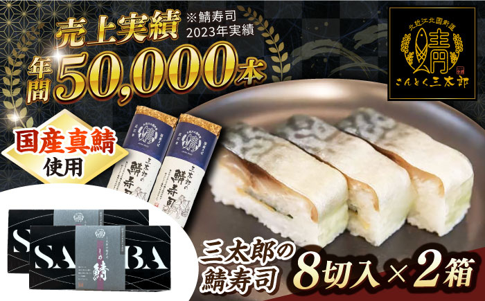 
                  さば寿司 三太郎の鯖寿司８切２本セット【冷凍】 滋賀県長浜市/株式会社三徳 [AQCO030] さば 鯖 サバ 鯖ずし 押し寿司 さば寿司 寿司 サバ寿司 押し寿司 伝統料理 名物 脂のり 手作り 新鮮 酢飯 とろける味わい 寿司セット 保存食 特産品 贈答用 グルメ お取り寄せ 和食 老舗 人気 プレゼント ギフト おすすめ 鯖寿司 長浜市 国産真鯖
                