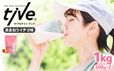 プロテイン あまおうイチゴ味 (1kg・500g×2) tive ホエイ ソイ 人工着色料・保存料不使用 グルテンフリー アミノ酸スコア100 ダイエット【man230-B】【味源】