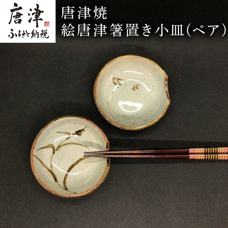 【ふるさと納税】唐津焼 絵唐津箸置き小皿(ペア) 取り皿 ギフト「2025年 令和7年」