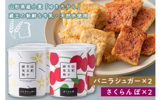 《山形ラスク研究所》山形小麦ラスク 4缶セット(バニラシュガー×2、さくらんぼ×2) F2Y-6297