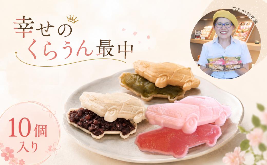 
幸せのくらうん最中10個入り
