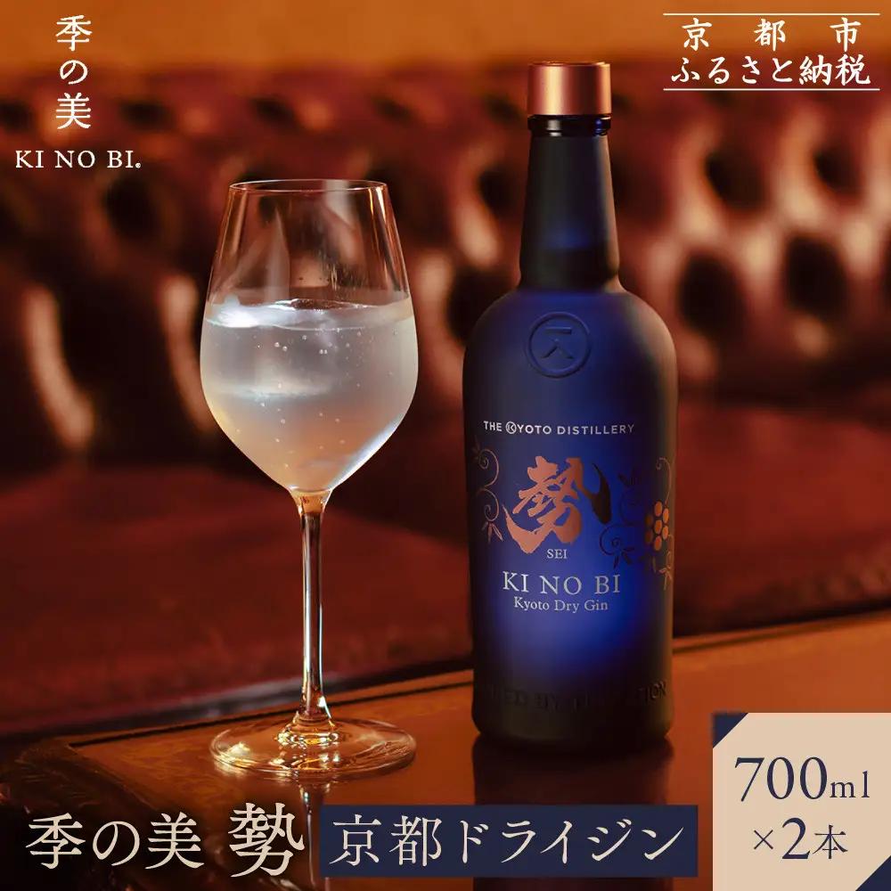 京都ドライジン 季の美 勢 700ml×2本 クラフトジン