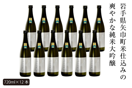 あさ開　純米大吟醸　吟ぎんが仕込み 720ml×12本/日本酒 お酒 ホワイトデーギフト お返し 誕生日プレゼント あさ開