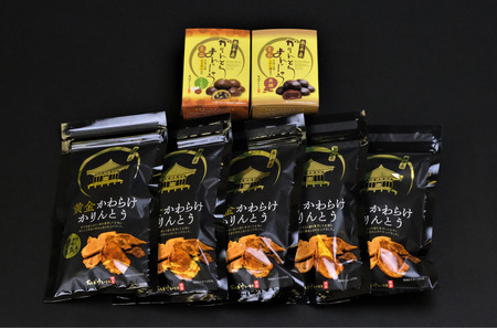 かりんとうセット 黄金かわらけかりんとう 60g×5袋・黒糖かりんとうまんじゅうミニ×1箱・くるみかりんとうまんじゅうミニ×1箱 〈岩手県産もち小麦「もち姫」100%使用〉 平泉世界遺産登録10周年記