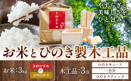 米 3kg ひのき製木工品 3点セット ありがとう園《30日以内に出荷予定(土日祝除く)》