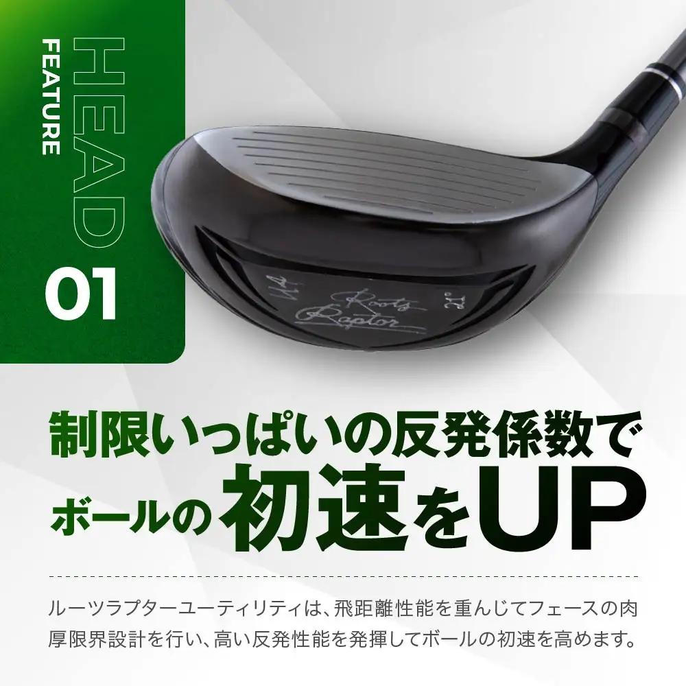 【ルーツゴルフ】Roots Raptor ユーティリティ 4番ロフト21° ヘッドカバー付 ゴルフクラブ＜シャフト硬さ：S＞｜人気ブランド 飛距離にこだわり