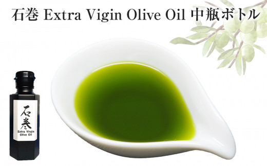 
石巻 Extra Vigin Olive Oil 中瓶ボトル
