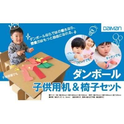 ふるさと納税 小山町 ダンボール子供用机&amp;椅子セット