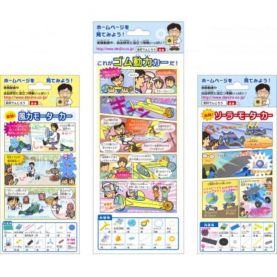 ふるさと納税 茂原市 ソーラー、風力、ゴム動力、人気の3種カーセット(米村でんじろう先生のサイエンスキット/科学実験教材) |  | 01