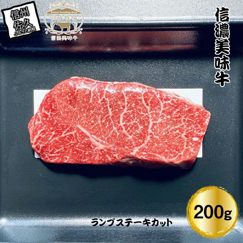 【ふるさと納税】＜ 数量限定 / 希少部位 ＞ 信濃美味牛『信州プレミアム牛肉認定・ランプステーキカット』200g×1 【 黒毛和牛 和牛 牛肉 ビーフステーキ ビーフ ランプ ステーキ 長野県 佐久市 高成牧場 】