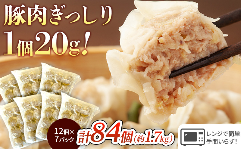 しゅうまい 湘南 焼売 84個 大容量 セット シューマイ ルイビ豚 ブランド豚 おかず 総菜 おつまみ つまみ お弁当 弁当 ごはんのお供 中華 お取り寄せ 冷凍 神奈川県 神奈川 藤沢市 藤沢 A