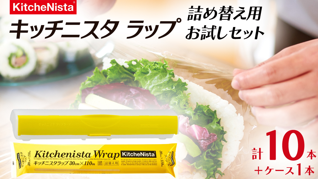 【業務用】キッチニスタラップ 詰替え用お試しセット 30cm幅用ラップケース1本と大容量110mの詰替え用ラップ10本 業務用 ラップ 食品ラップ キッチン 台所用品 日用品 消耗品 [DO007ci]