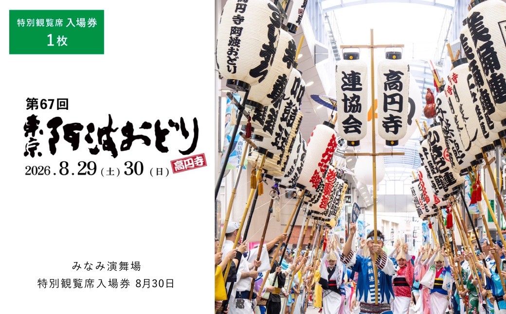 
                  第67回東京高円寺阿波おどり みなみ演舞場特別観覧席入場券 8月30日 1枚 入場券 入場チケット 券 チケット 阿波おどり 踊り 思い出 イベント 特別観覧席 夏祭り 高円寺 お祭り 【 2026年8月上旬発送予定 】
                