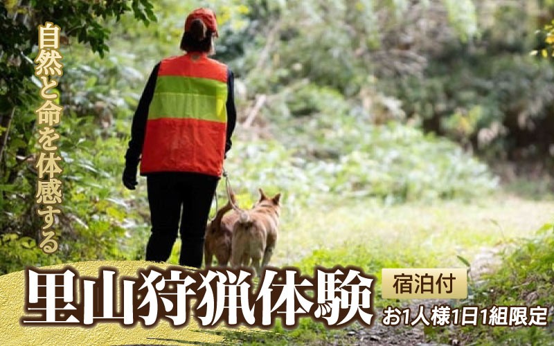 
                  自然と命を体感する里山狩猟体験 宿泊付 お1人様【1日1組限定】
                