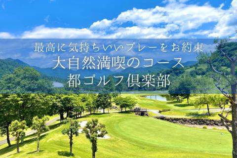 都ゴルフ倶楽部　ゴルフ場優待プレー補助利用券