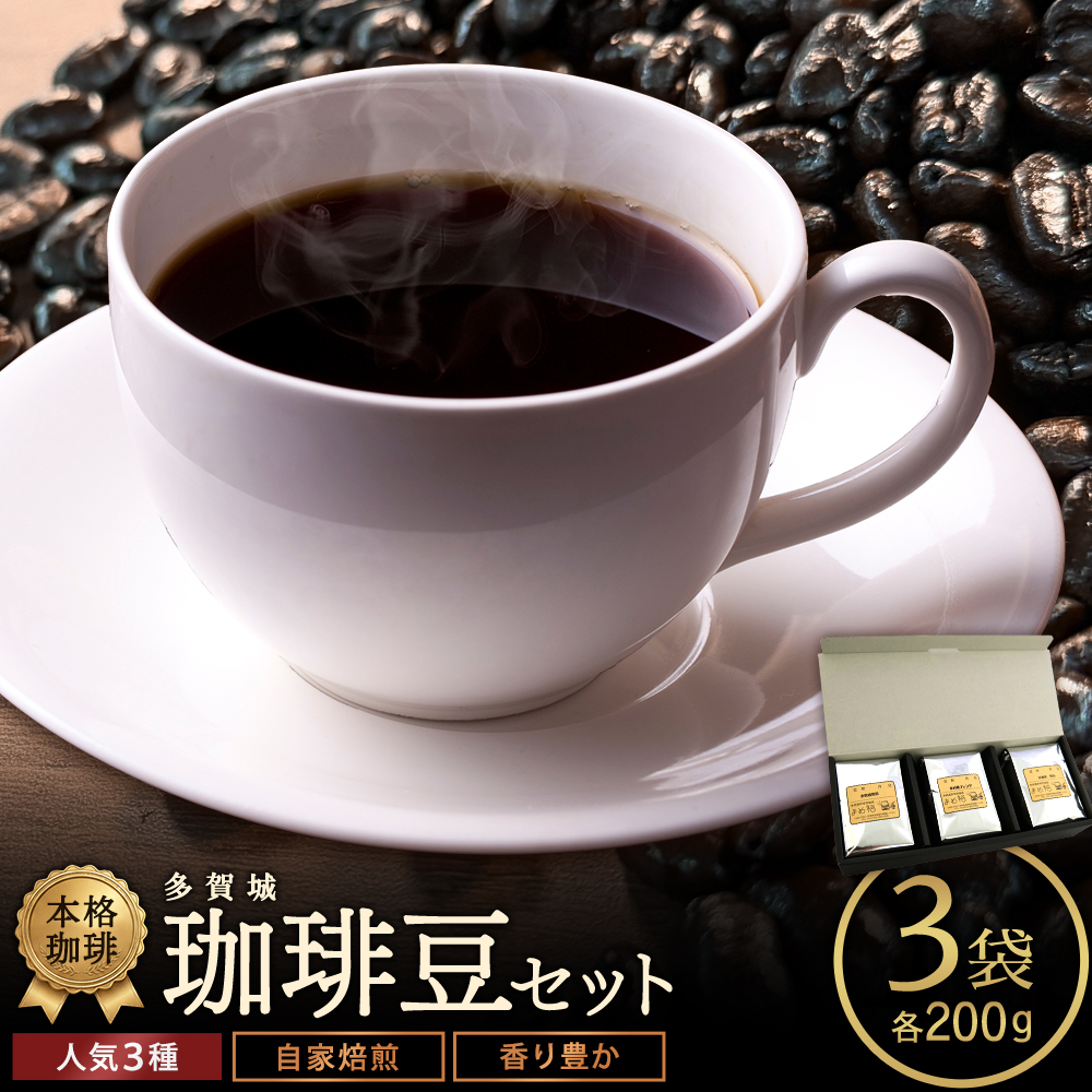 多賀城珈琲豆ギフト　200g×3種／計600g　【04209-0024】