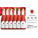 【ふるさと納税】越後姫ものがたり　300ml×6本セット