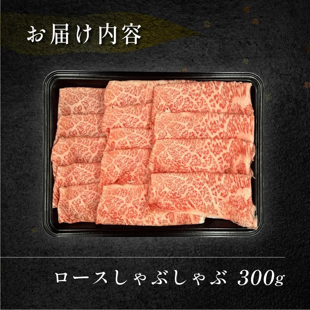 飛騨牛ロースしゃぶしゃぶ 300g（2～3人前）【70-21】