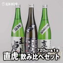 【ふるさと納税】【直虎3種飲み比べセット】生一本 純米吟醸 生原酒720ml×1本 /純米吟醸 生酒720ml×1本/番外品 純米大吟醸 生原酒720ml×1本【3本セット】【短冊のし対応】《株式会社遠藤酒造場》日本酒 お酒