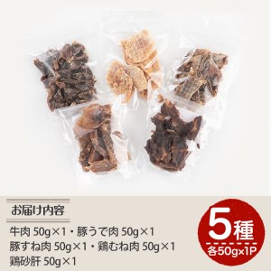 a869 鹿児島県産ペットフード犬用ジャーキーセット5種(各種50g×1Pずつ)牛肉、豚うで肉、豚すね肉、鶏むね肉、鶏砂肝のおやつジャーキー！鹿児島県産の高品質な牛肉、豚肉、鶏肉を贅沢にドッグフードに