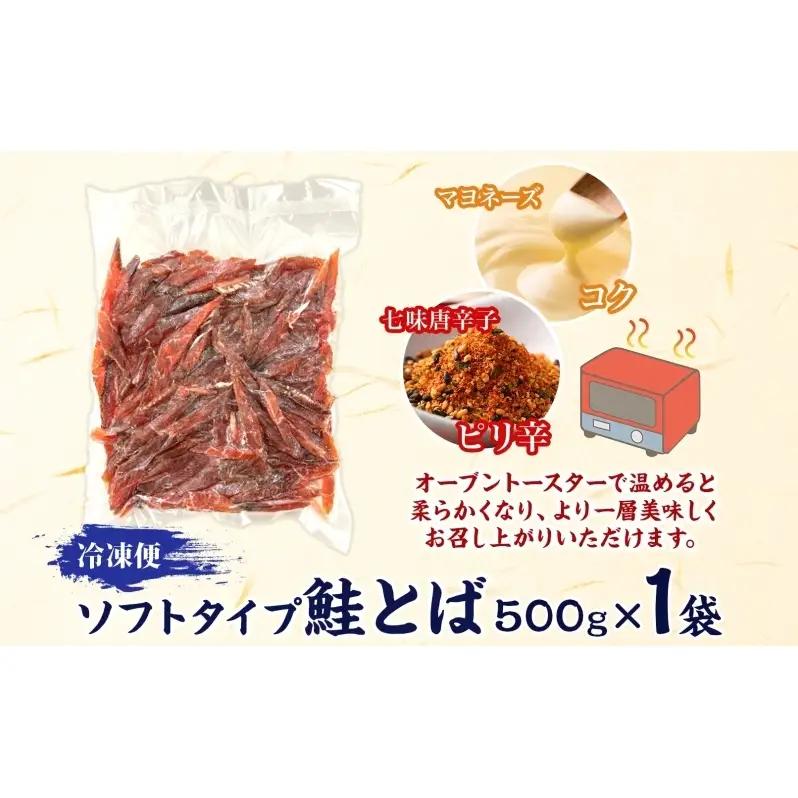 ソフトタイプ鮭とば「北海道産 鮭燻ソフト」500g 加工食品 魚貝類 サーモン おつまみ 