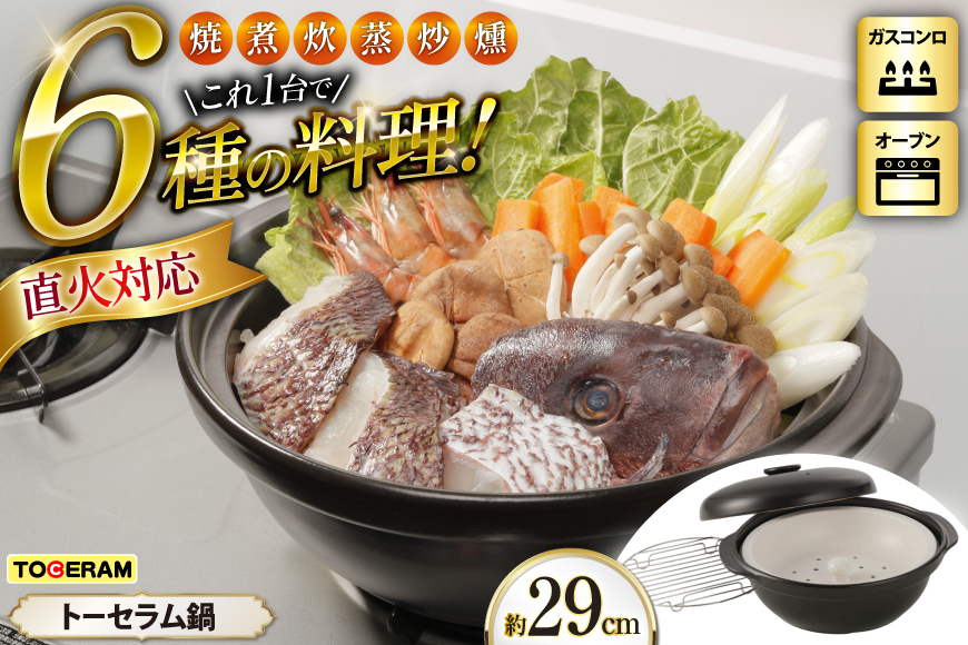 
            直火対応 トーセラム鍋29cm スチームプレート付き [トーセラム 長崎県 東彼杵町 hs42bag480030] 耐熱陶器 鍋29cm キャンプ アウトドア キッチン用品 日本製
          
