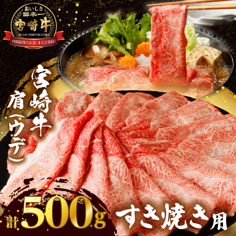 「宮崎牛肩(ウデ)すき焼き用」計500g_T009-0141【肉 牛 牛肉 おかず 国産 人気 ギフト 食品 すきやき しゃぶしゃぶ BBQ 贈り物 送料無料 プレゼント】
