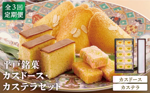 【全3回定期便】【平戸銘菓】カスドース・カステラセット 平戸市 / 湖月堂老舗 [KAC124]