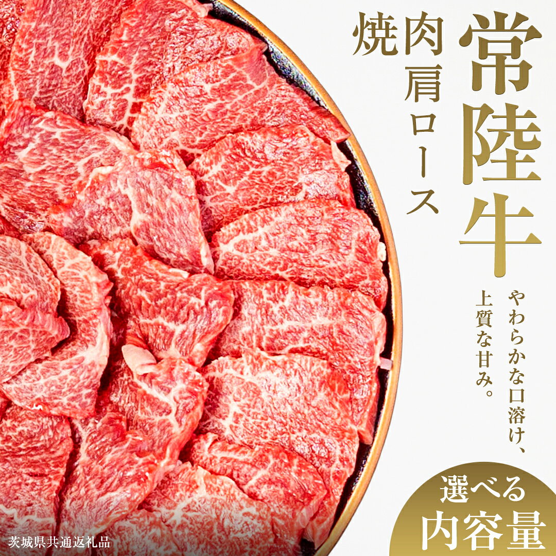 【ふるさと納税】 ＼選べる内容量／【先行予約】【和牛セレブ】常陸牛 焼肉 肩ロース 200g×2パック〜8パック(計200g〜1.6kg)(茨城県共通返礼品) ひたち牛 ブランド牛肉 国産牛 国産黒毛和牛 お肉 ＜2027年2月からお申込順に発送＞ ブランド牛 焼肉 肩ロース 黒毛和牛 和牛