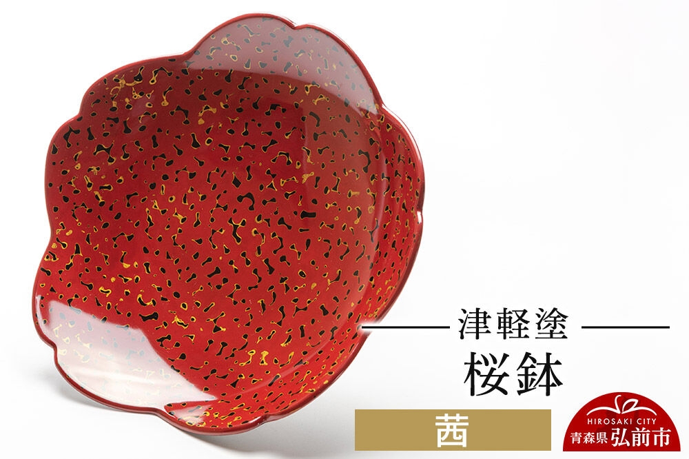 
                  津軽塗 桜鉢 茜  伝統工芸 漆器 青森 おしゃれ お祝い テーブルウェア 食器 カトラリー [うるし塗り つがるぬり つがる塗り 漆器 青森 津軽 津軽塗]
                