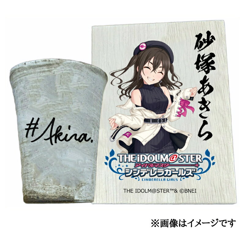 【ふるさと納税】アイドルマスター シンデレラガールズ 信楽焼フリーカップ【砂塚あきら】[2546]