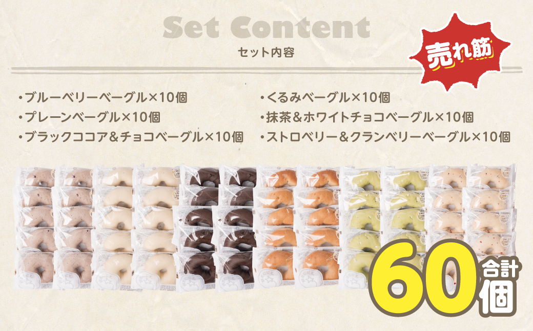 ルコラベーグル売れ筋6種60個セット_イメージ5