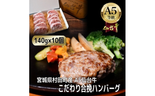 
＜A5仙台牛＞こだわり合挽ハンバーグ 140g×10(合計1400g)【1454528】
