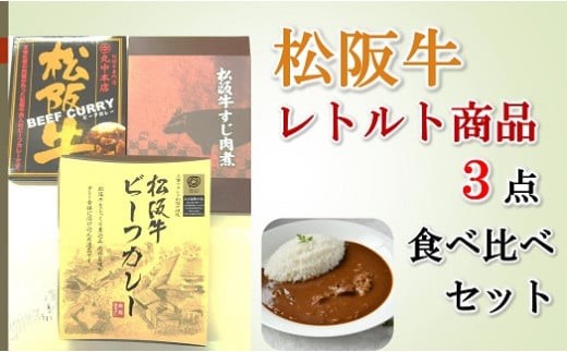 
                  松阪牛レトルト商品３点食べ比べセット【000434】
                
