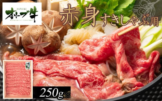 
            オリーブ牛　赤身すきしゃぶ用　250g
          