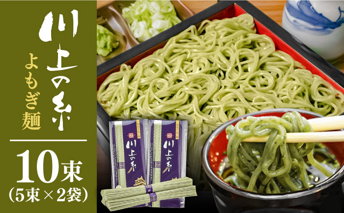 手延べ よもぎ麺 500g（250g×2) / そば / 南島原市 / 川上製麺 [SCM086]