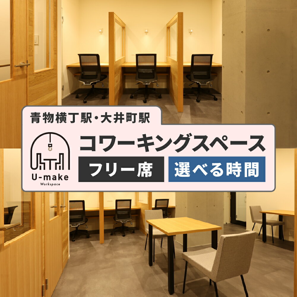 【ふるさと納税】U-make コワーキングスペース フリー席 平日のみ 利用券 ( 2時間 / 2時間×2枚 / 1日 / 1日×3枚 / 1ヵ月 / 3か月 ) / レンタル スペース 利用券 チケット 東京都 品川区