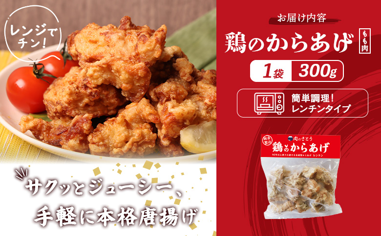 レンジで簡単 鶏のからあげ もも肉 300g | オンライン申請 ふるさと納税 北海道 中標津 唐揚げ レンチン 揚げたて 冷凍食品 時短 調理 鶏 ザンギ おかず 惣菜 弁当 専門店 店の味 お取り