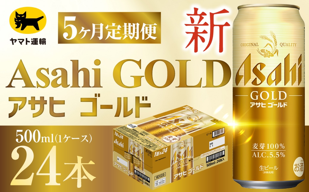 
                  【 5ヶ月定期便 】 アサヒ ゴールド （ 合計120本 ） 500ml × 毎月1ケース ( 24本 ) = 計5回 お届け | ビール アサヒゴールド 缶ビール 缶 アルコール お酒 酒 飲酒 贈り物 ギフト 記念日 晩酌 家飲み コク キレ 定期 定期配送
                