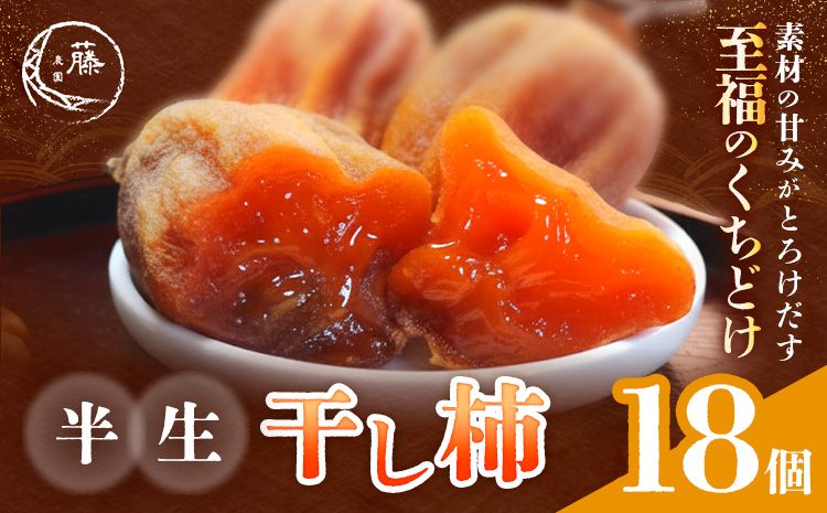 【先行予約】半生干し柿 18個 御船藤農園《2026年11月上旬-2027年1月中旬頃出荷》熊本県 御船町 柿 高瀬柿 果物 フルーツ かき セミドライ 甘味 くだもの 和菓子 ねっとり 濃厚 おやつ
