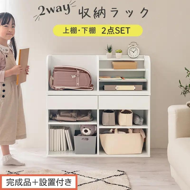 【完成品＋設置付き】2WAY収納ラック（ホワイト）ランドセルラック 約 高さ81cm 絵本棚 おもちゃ収納 ランドセル収納 縦置き 横置き カバン置き 木製 収納 収納ラック 子供部屋 収納棚 引き出し LKONRA001198-0-WH